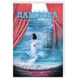 russische bücher: Дашкова П.В. - Чеченская марионетка, или продажные твари
