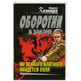 russische bücher: Казанцев К. - На всякого блатного найдется пуля