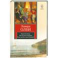 russische bücher: Олби Э. - Морской пейзаж. Три высокие женщины. Коза, или Кто такая Сильвия?