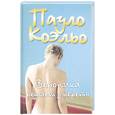 russische bücher: Коэльо П. - Вероника решает умереть