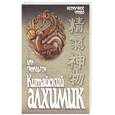 russische bücher: Гамильтон Л. - Китайский алхимик
