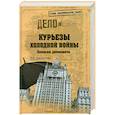 russische bücher: Дмитричев Т.Ф. - Курьезы холодной войны