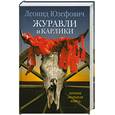 russische bücher: Юзефович Л. - Журавли и карлики