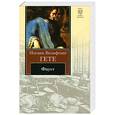 russische bücher: Гете И.В. - Фауст