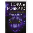 russische bücher: Робертс Н. - Черные Холмы