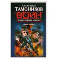 russische bücher: Тамоников А.А. - Предатели долго не живут