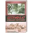 russische bücher: Орлов А.Ю. - Штрафбат. Приказано уничтожить