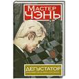 russische bücher: Мастер Чэнь  - Дегустатор