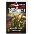 russische bücher: Тамоников А.А. - Возмездие придет в камуфляже