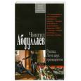 russische bücher: Абдуллаев Ч.А. - Распад. Лето двух президентов