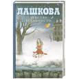 russische bücher: Дашкова П.В. - Чувство реальности