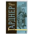 russische bücher: Гарднер Э.С. - Дело дважды неразведенного