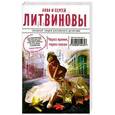 russische bücher: Литвинова А.В., Литвинов С.В. - Через время, через океан