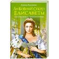russische bücher: Раскина Е.Ю. - Любовный секрет Елисаветы. Неотразимая Императрица