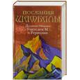 russische bücher: Абрамов Б.Н. - Послания Шамбалы: Духовное Общение с Учителем М. и Рерихами