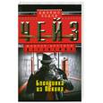 russische bücher: Чейз Д. - Блондинка из Пекина