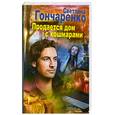 russische bücher: Гончаренко С. - Продается дом с кошмарами