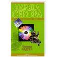 russische bücher: Серова М.С. - Черная радуга