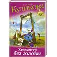 russische bücher: Куликова Г.М. - Хедхантер без головы