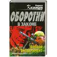 russische bücher: Казанцев К. - Боевой эксперимент