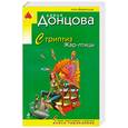 russische bücher: Донцова Д.А. - Стриптиз Жар-птицы