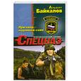 russische bücher: Байкалов А. - Приговор подпишем сами