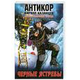 russische bücher: Казанцев К. - Черные ястребы