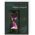 russische bücher: Робертс Н. - Образ смерти