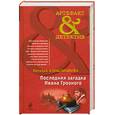 russische bücher: Александрова Н.Н. - Последняя загадка Ивана Грозного