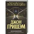 russische bücher: Гришэм Д. - Похищение. Теодор Бун - маленький юрист