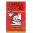 russische bücher: Серова М. - Подвенечное платье цвета крови