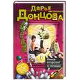 russische bücher: Донцова Д.А. - Женихи воскресают по пятницам