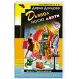 russische bücher: Донцова Д.А. - Дьявол носит лапти