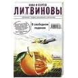 russische bücher: Литвинова А.В., Литвинов С.В. - В свободном падении
