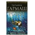 russische bücher: Гармаш-Роффе Т.В. - Золотые нити судьбы
