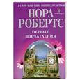 russische bücher: Робертс Н. - Первые впечатления