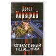 russische bücher: Корецкий Д. А. - Оперативный псевдоним