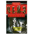 russische bücher: Чейз Д. - Откройте - смерть