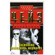 russische bücher: Чейз Д. - Заставте танцевать мертвеца