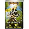 Эрик. Железом и кровью
