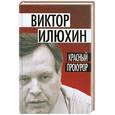 russische bücher: Илюхин В.И. - Красный прокурор