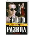 russische bücher: Колычев В. - Развод по-бандитски.