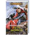 Путь домой