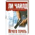 russische bücher: Чайлд Л. - Нечего терять