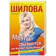 russische bücher: Шилова Ю.В. - Мечты сбываются, или Инстинкт против логики
