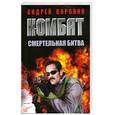 russische bücher: Воронин А.Н. - Комбат. Смертельная битва