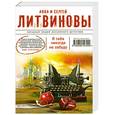 russische bücher: Литвинова А.В., Литвинов С.В. - Я тебя никогда не забуду