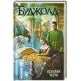 russische bücher: Буджолд Л.М. - Осколки чести