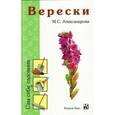 russische bücher: Александрова М.С. - Верески