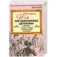 russische bücher: Тэй Д. - Человек из очереди. Шиллинг на свечи. Исчезновение